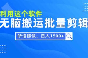 （9614期）每天30分钟，0基础用软件无脑搬运批量剪辑，只需听话照做日入1500+