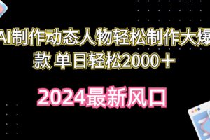 （10104期）AI制作动态人物轻松制作大爆款 单日轻松2000＋