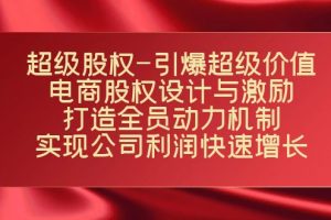 （7505期）超级股权-引爆超级价值：电商股权设计与激励：打造全员动力机制  实现…