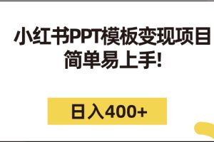 （7141期）小红书PPT模板变现项目：简单易上手，日入400+（教程+226G素材模板）