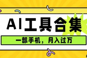 （7481期）0成本利用全套ai工具合集，一单29.9，一部手机即可月入过万（附资料）