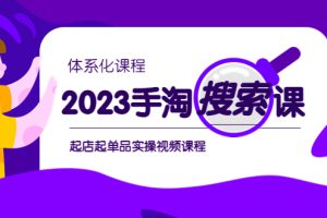 （6083期）2023手淘·搜索实战课+体系化课程，​起店起单品实操视频课程