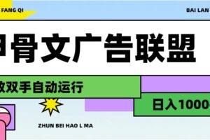 （11982期）甲骨文广告联盟解放双手日入1000+