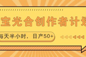 淘宝光合创作者计划，每天半小时，日产50+