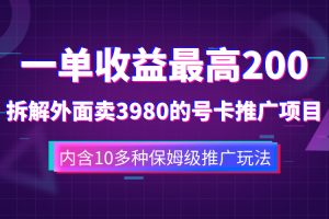 （7722期）一单收益200+拆解外面卖3980手机号卡推广项目（内含10多种保姆级推广玩法）