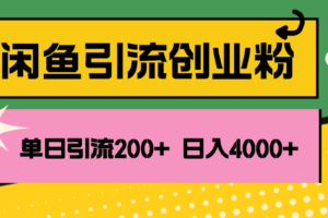 （12179期）闲鱼单日引流200+创业粉，日稳定4000+