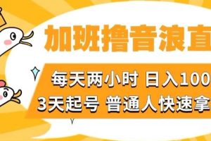 加班撸音浪直播，每天两小时，日入1000+，直播话术才3句，3天起号，普通人快速拿结果【揭秘】