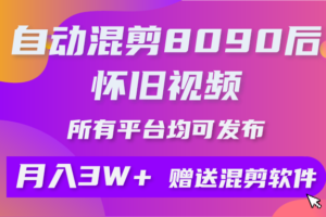 （10201期）自动混剪8090后怀旧视频，所有平台均可发布，矩阵操作月入3W+附工具+素材