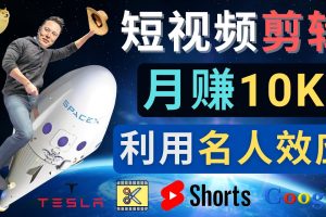 （4547期）利用名人效应，制作YouTube Shorts短视频，月赚过万美元 – 3个简单方法