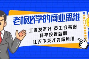 老板必学课：工资发不好员工容易跑，科学设置薪酬，让天下英才为你所用