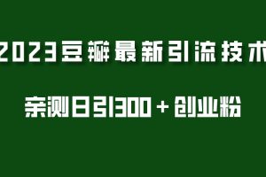 （5385期）2023豆瓣引流最新玩法，实测日引流创业粉300＋（7节视频课）