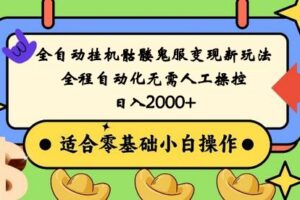 全自动挂机骷髅鬼服变现新玩法，全程自动化无需人工操控，日入2000+,人人可做