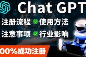 ChatGPT账号注册流程：超详细ChatGPT教学让你不走弯路不踩坑