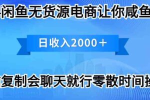 （10148期）2024闲鱼卖打印机，月入3万2024最新玩法