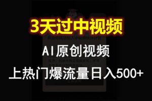 AI一键原创视频，3天过中视频，轻松上热门爆流量日入500+