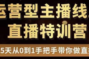 （3285期）慧哥直播电商运营型主播特训营，0基础15天手把手带你做直播带货