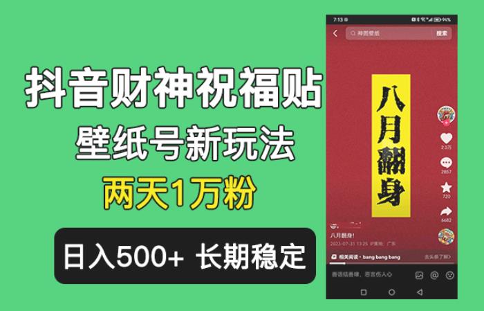 抖音财神祝福壁纸号新玩法，2天涨1万粉，日入500+不用抖音实名可多号矩阵【揭秘】