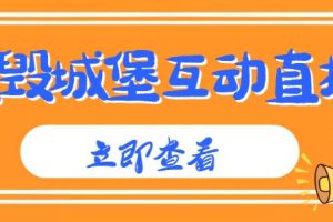 外面收费1980的抖音互动直播摧毁城堡项目，抖音报白，实时互动直播【内含详细教程】