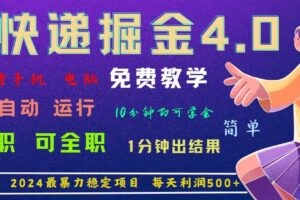 （11622期）4.0快递掘金，2024最暴利的项目。日下1000单。每天利润500+，免费，免…