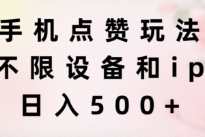 （11451期）手机点赞玩法，不限设备和ip，日入500+