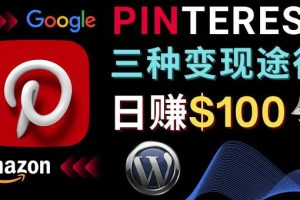 通过Pinterest推广亚马逊联盟商品，日赚100美元以上–个人博客赚钱途径