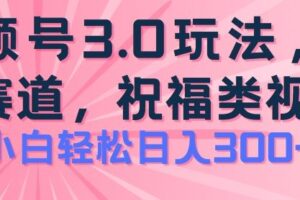 2024视频号蓝海项目，祝福类玩法3.0，操作简单易上手，日入300+【揭秘】