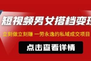 东哲·短视频男女搭档变现，立刻做立刻赚一劳永逸的私域成交项目