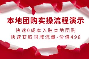 （3975期）本地团购实操流程演示，快速0成本入驻本地团购，快速获取同城流量-价值498