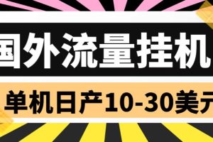 （5992期）外面收费1888国外流量全自动挂机项目 单机日产10-30美元 (自动脚本+教程)