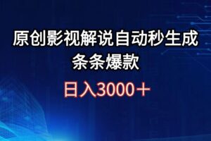 （12394期）日入3000+原创影视解说自动秒生成条条爆款