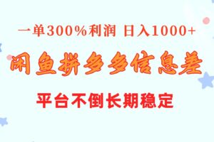 （10632期）闲鱼配合拼多多信息差玩法  一单300%利润  日入1000+  平台不倒长期稳定