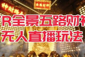 VR全景模式五路财神无人直播玩法，抖音目前最火的玩法独家制作【吸金又吸睛】