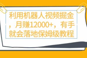 （9346期）利用机器人视频掘金月赚12000+，有手就会落地保姆级教程