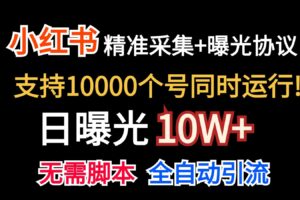 价值10万！小红书自动精准采集＋日曝光10w＋