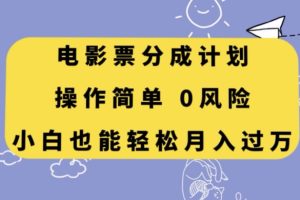 电影票分成计划，操作简单，小白也能轻松月入过万【揭秘】