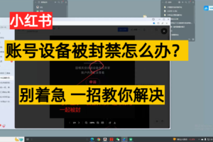 小红书账号设备封禁该如何解决，不用硬改 不用换设备保姆式教程