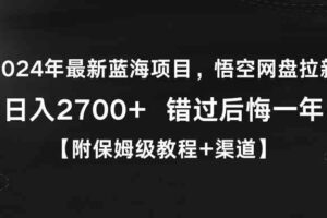 （9095期）2024年最新蓝海项目，悟空网盘拉新，日入2700+错过后悔一年【附保姆级教…