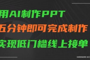 用AI制作ppt，五分钟完成制作，低门槛线上接单【揭秘】