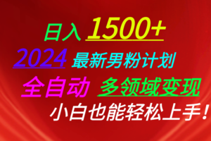 （10635期）日入1500+，2024最新男粉计划，视频图文+直播+交友等多重方式打爆LSP…