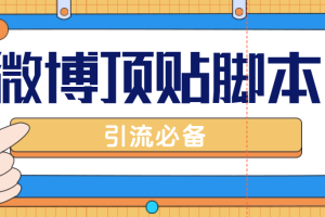 （4814期）【引流必备】工作室内部微博超话自动顶帖脚本，引流精准粉【脚本+教程】