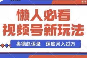 视频号新玩法，奥德彪语录，视频制作简单，流量也不错，保底月入过W【揭秘】