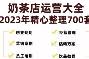 （5126期）奶茶店创业开店经营管理技术培训资料开业节日促营销活动方案策划(全套资料)