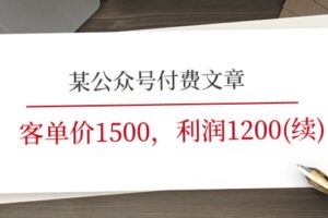 某公众号付费文章《客单价1500，利润1200(续)》市场几乎可以说是空白的