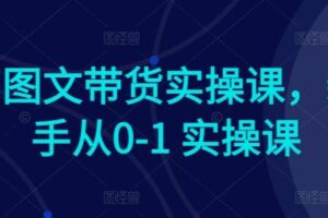 Ai图文带货实操课，新手从0-1 实操课