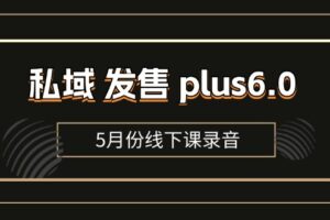 （11612期）私域 发售 plus6.0【5月份线下课录音】/全域套装 sop流程包，社群发售…