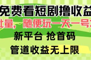 （9747期）免费看短剧撸收益，可挂机批量，随便玩一天一号30+做推广抢首码，管道收益