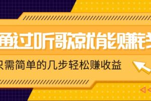 听歌也能赚钱，无门槛要求，只需简单的几步，就能轻松赚个几十甚至上百。