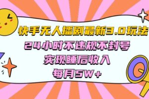 （10255期）快手 最新无人播剧3.0玩法，24小时不违规不封号，实现睡后收入，每…