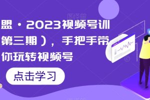 狼团联盟·2023视频号训练营，手把手带你玩转视频号