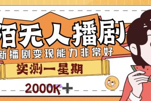 （7188期）外面售价3999的陌陌最新播剧玩法实测7天2K收益新手小白都可操作